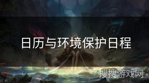 日历与环境保护日程