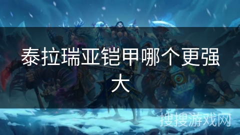 泰拉瑞亚铠甲哪个更强大