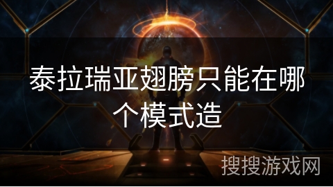 泰拉瑞亚翅膀只能在哪个模式造