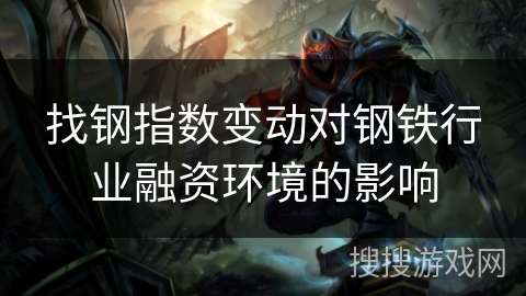 找钢指数变动对钢铁行业融资环境的影响