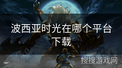 波西亚时光在哪个平台下载