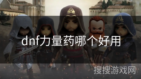 dnf力量药哪个好用