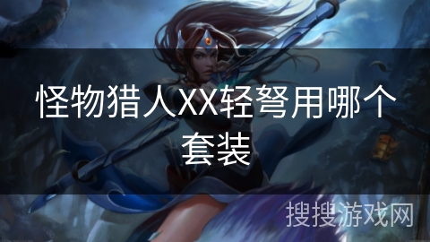 怪物猎人XX轻弩用哪个套装