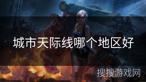 城市天际线哪个地区好