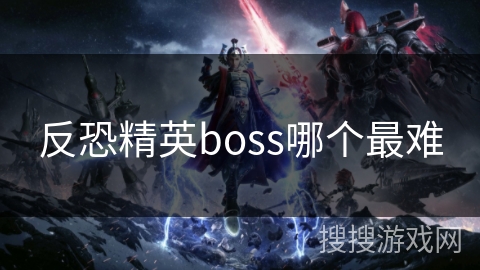 反恐精英boss哪个最难