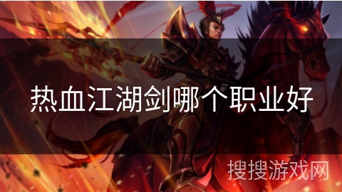 热血江湖剑哪个职业好