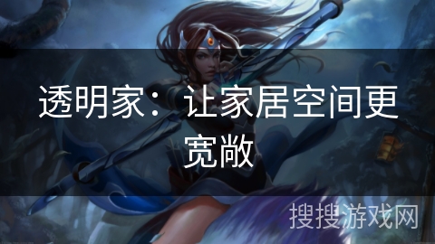 透明家:让家居空间更宽敞 透明家:让家居空间更宽敞