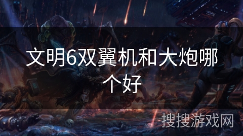 文明6双翼机和大炮哪个好