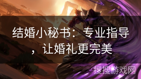 结婚小秘书：专业指导，让婚礼更完美