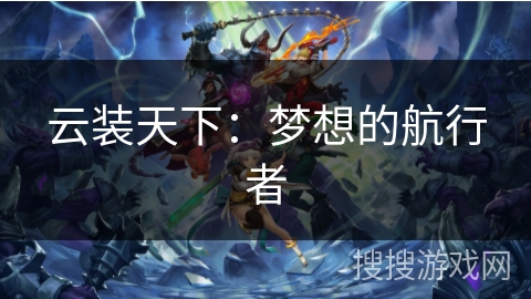 云装天下：梦想的航行者