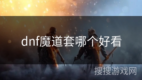 dnf魔道套哪个好看