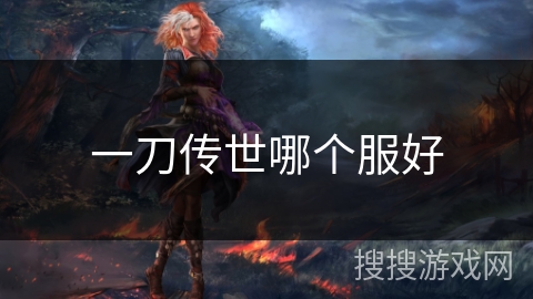 一刀传世哪个服好