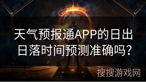 天气预报通APP的日出日落时间预测准确吗？