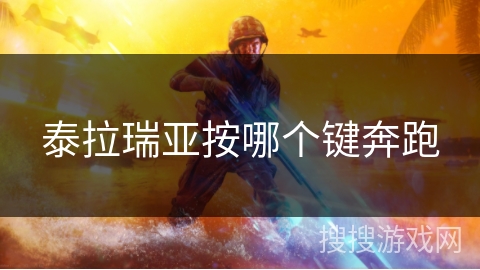 泰拉瑞亚按哪个键奔跑