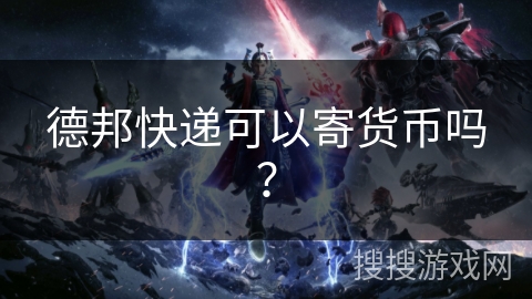 德邦快递可以寄货币吗？