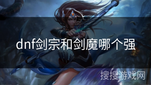 dnf剑宗和剑魔哪个强