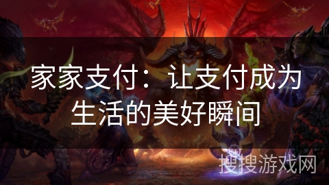 家家支付：让支付成为生活的美好瞬间