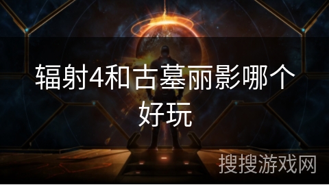 辐射4和古墓丽影哪个好玩