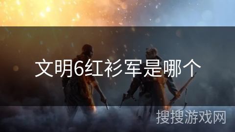 文明6红衫军是哪个