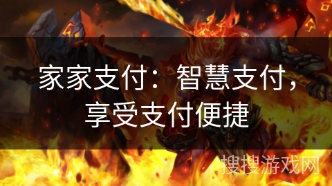 家家支付:智慧支付,享受支付便捷 家家支付:智慧支付,享受支付便捷