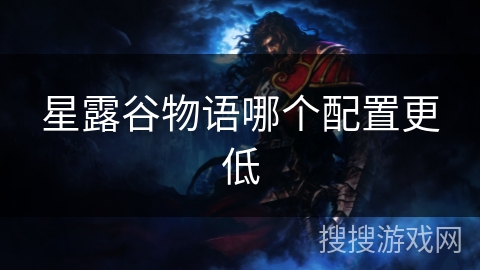 星露谷物语哪个配置更低