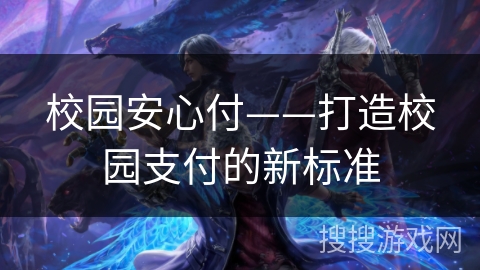 校园安心付——打造校园支付的新标准