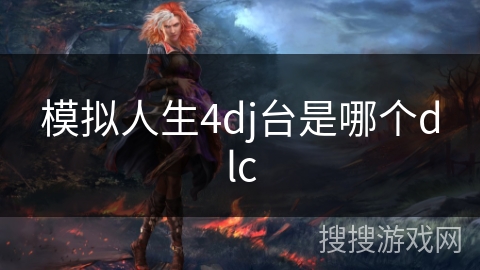 模拟人生4dj台是哪个dlc