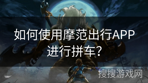 如何使用摩范出行APP进行拼车？