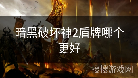 暗黑破坏神2盾牌哪个更好