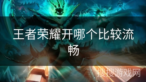 王者荣耀开哪个比较流畅