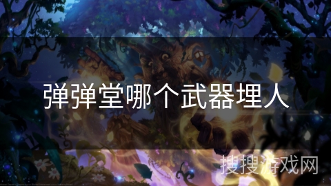 弹弹堂哪个武器埋人