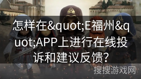 怎样在"E福州"APP上进行在线投诉和建议反馈？