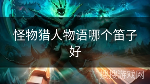 怪物猎人物语哪个笛子好