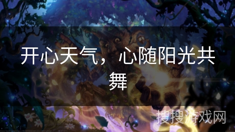 开心天气，心随阳光共舞