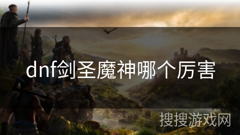 dnf剑圣魔神哪个厉害