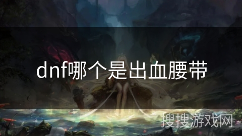dnf哪个是出血腰带