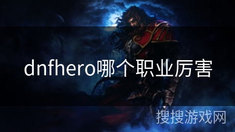 dnfhero哪个职业厉害