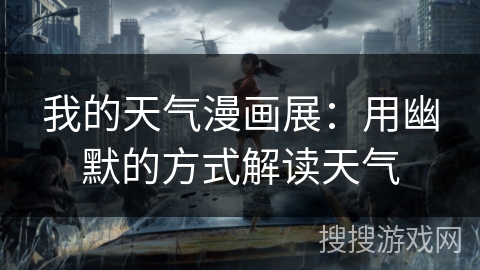 我的天气漫画展：用幽默的方式解读天气