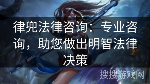 律兜法律咨询：专业咨询，助您做出明智法律决策