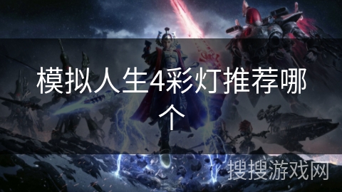模拟人生4彩灯推荐哪个 模拟人生4彩灯推荐哪个