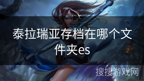 泰拉瑞亚存档在哪个文件夹es