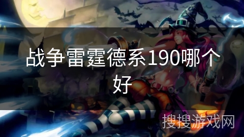 战争雷霆德系190哪个好