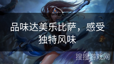 品味达美乐比萨，感受独特风味