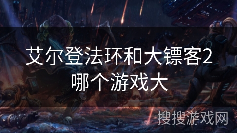 艾尔登法环和大镖客2哪个游戏大