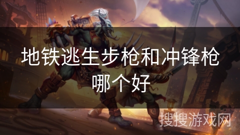 地铁逃生步枪和冲锋枪哪个好