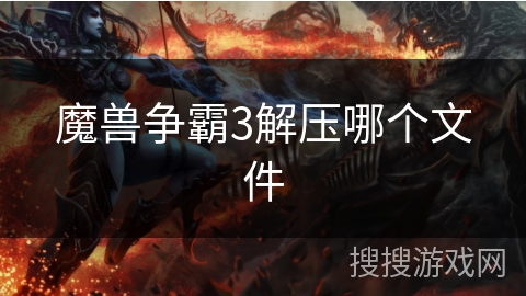 魔兽争霸3解压哪个文件