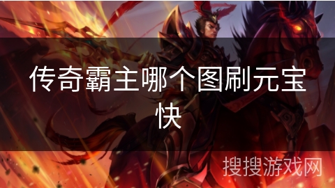 传奇霸主哪个图刷元宝快