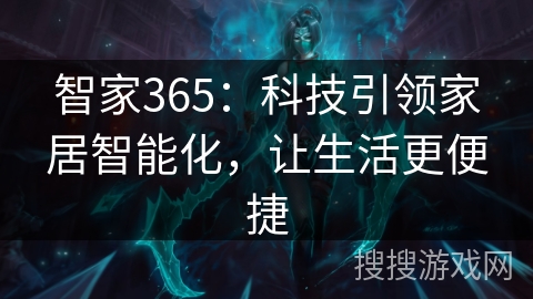 智家365：科技引领家居智能化，让生活更便捷