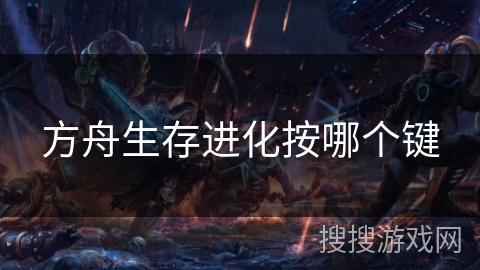 方舟生存进化按哪个键