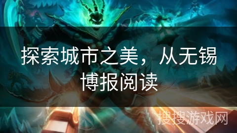 探索城市之美，从无锡博报阅读